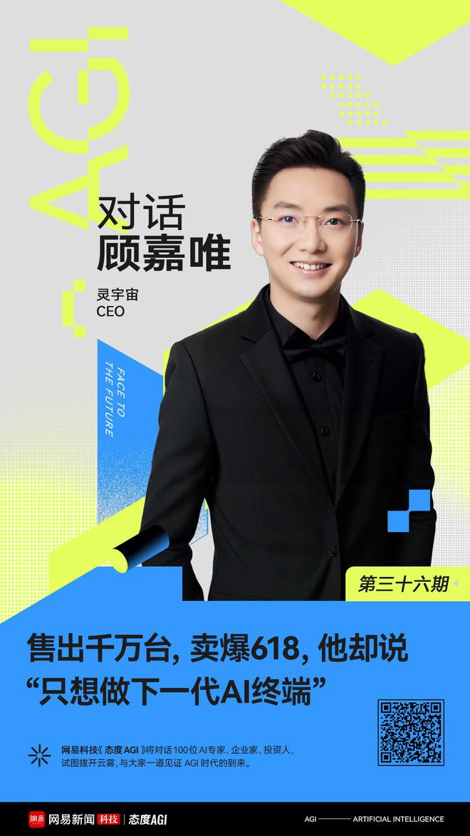 網上投注：對話顧嘉唯：售出千萬台，賣爆618，他卻說“衹想做下一代AI終耑”